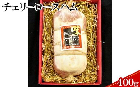 【ケイ・ミート】国産豚ロース使用チェリーロースハム400g【配送不可：北海道・沖縄・離島】◆