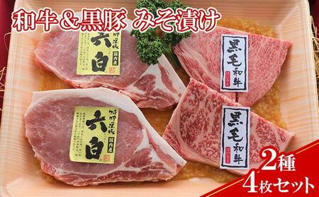 【ケイ・ミート】和牛＆黒豚 みそ漬け 2種4枚セット【配送不可：北海道・沖縄・離島】◆