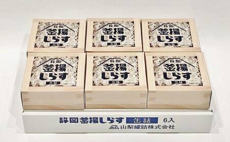 缶詰 釜揚げしらす 6個 セット しらす 釜揚げ 新鮮 駿河湾 常温 加工食品 魚介類 非常食 保存食 防災食 シラス おつまみ つまみ 詰め合わせ◆