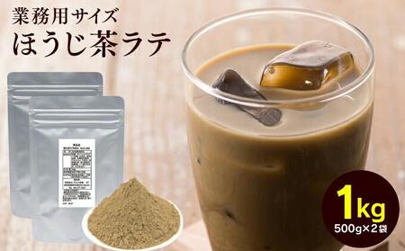 お茶屋のほうじ茶ラテパウダー 500g×2袋（計1kg）【配送不可：離島】◇