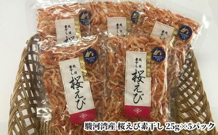 駿河湾産 桜えび素干し 25g×5袋（合計125g）◇