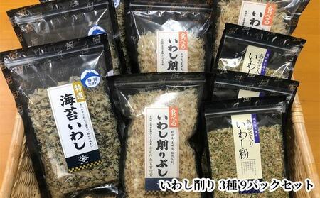 食べるいわし削りぶし40g、海苔いわし30g、あおさ入りいわし粉30g 各3パック詰合せ（合計9パック）◇