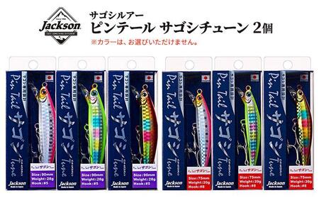 ジャクソン サゴシルアーセット ピンテールサゴシチューン 2個【釣り具 ルアー アウトドア キャンプ】◆