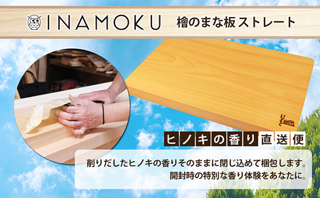 檜のまな板（ストレート） キッチン用品 キッチングッズ ヒノキ一枚板 シンプル ヒノキの香り 撥水効果 丸角 厚み 刃当たりが良い 