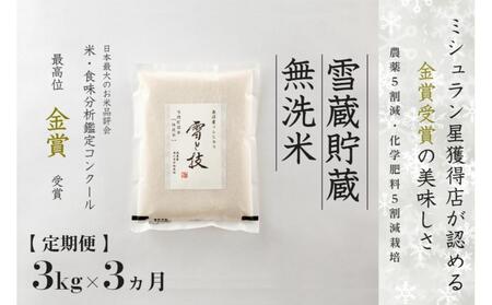 【令和7年産】 定期便 3kg ×3ヶ月 雪蔵貯蔵 無洗米 金賞受賞 魚沼産コシヒカリ 雪と技 農薬5割減・化学肥料5割減栽培 |津南町 魚沼