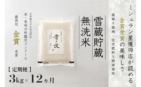 【令和7年産】 定期便 3kg ×12ヶ月 雪蔵貯蔵 無洗米 金賞受賞 魚沼産コシヒカリ 雪と技 農薬5割減・化学肥料5割減栽培 |津南町 魚沼