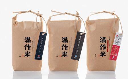 【2025年産 】食べ比べセット『満作米blコシヒカリ・従来コシヒカリ・新之助各1kg』 |津南町 魚沼産 コシヒカリ