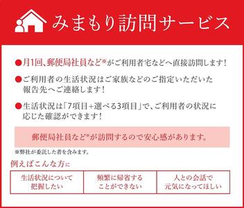 みまもり訪問サービス（6カ月） |津南町 見守り