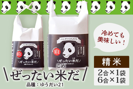 令和7年産 徳島県那賀町産 ぜったい米(こめ)だ 2合×1袋・6合×1袋セット ゆうだい21【徳島 那賀町 国産 米 お米 白米 精米 徳島県産 国産米 高級米 単一原料米 お弁当 おにぎり 遠足 ピクニック 贈物 プレゼント お中元 お歳暮 ギフト 産地直送】ZP-6
