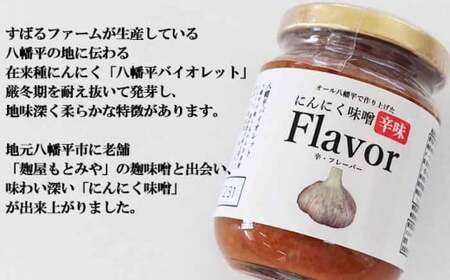 八幡平バイオレットで作った にんにく味噌 辛味 Flavor 110g×2個 ／にんにく味噌 ニンニク味噌 にんにくみそ みそ 味噌 ミソ 辛味噌 辛みそ ニンニク にんにく 大蒜 おかず ご飯のおとも 味付け味噌 調味料 ご飯に合う 一般社団法人すばる