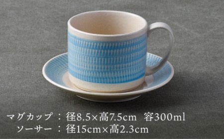 【波佐見焼】カップ&ソーサー 飛びかんな カラーズ ブルー マグカップ 15cm プレート【長十郎窯】[AE62] 波佐見焼