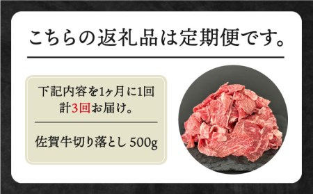 【全3回定期便】佐賀牛切り落とし500g HBH130 切り落とし 佐賀牛 国産 和牛