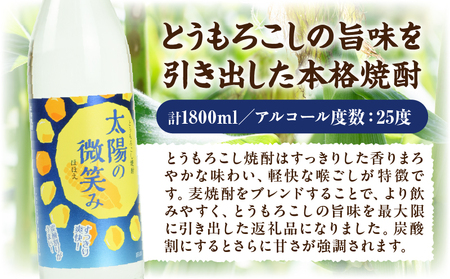  本格とうもろこし焼酎 太陽の微笑み 900ml／2本セット 酒 お酒 アルコール 焼酎 とうもろこし 本格焼酎 贈答 贈り物 贈答品 ギフト プレゼント 還暦祝い 内祝い お祝い 誕生日 父の日 人気 おすすめ 男性 父親 上司 宮崎県 高千穂町 _Tk023-030