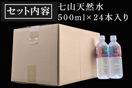 七山天然水 500ml (1箱 24本入)きこり七山withゆみさんちのすっきりビビットウォーター 飲料水 ミネラル 飲み物 キャンプ アウトドア