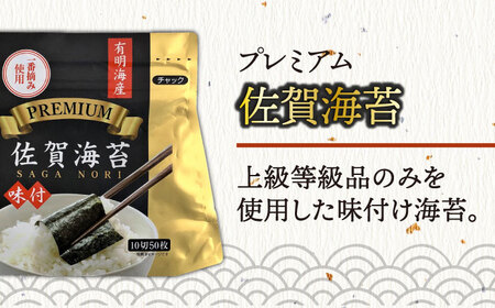 【全6回定期便】プレミアム佐賀海苔 味付け海苔 5袋詰(10切50枚) のり 味のり 海苔[FBC023]