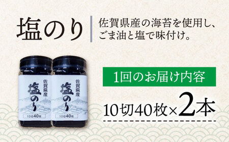 【全3回定期便】佐賀県産 塩海苔ボトル2本（10切40枚）セット[FBC038]