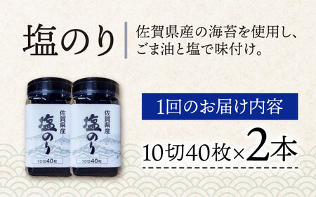 【全6回定期便】塩海苔ボトル2本（10切40枚）セット 株式会社サン海苔/吉野ヶ里町 [FBC039]