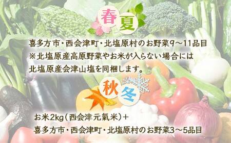 《定期便》＜3市町村共通返礼品＞会津の恵み野菜セット(小)《全3回》 朝採れ 野菜 お米 精米 米 セット 詰合せ 契約農家 朝採り 採れたて 新鮮 会津野菜 定期便 3回 3ヶ月 連続 F4D-1411