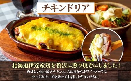 【ふるなび限定】パーラーふくだ特製 伊達産鶏の照り焼きチキンドリア 3食 ミニガトーショコラ付 FN-Limited-SP 北海道 財田米 伊達産鶏 チーズ ホワイトソース 洋食 加工品  レンジ調理 冷凍  