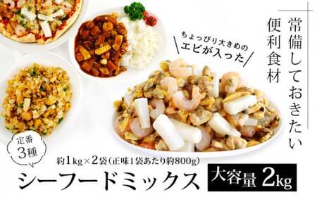 【大容量】シーフードミックス　2kg(正味重量1.6㎏)・K233-10