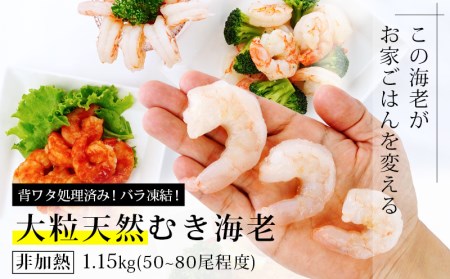 背わた処理済　大粒天然むきえび　1.15kg(正味重量1kg・約50～80尾)・K236-10