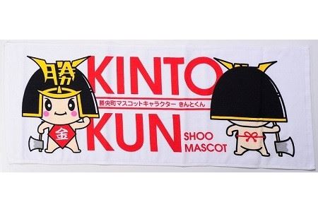勝央町マスコットキャラクター 「きんとくん」 タオル 1枚 _A1
