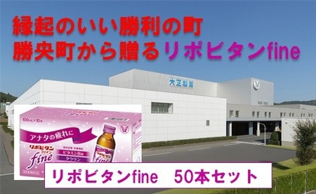 縁起のいい勝利の町勝央町から贈る リポビタンfine 50本セット 女性向け 大正製薬 医薬部外品 _S105