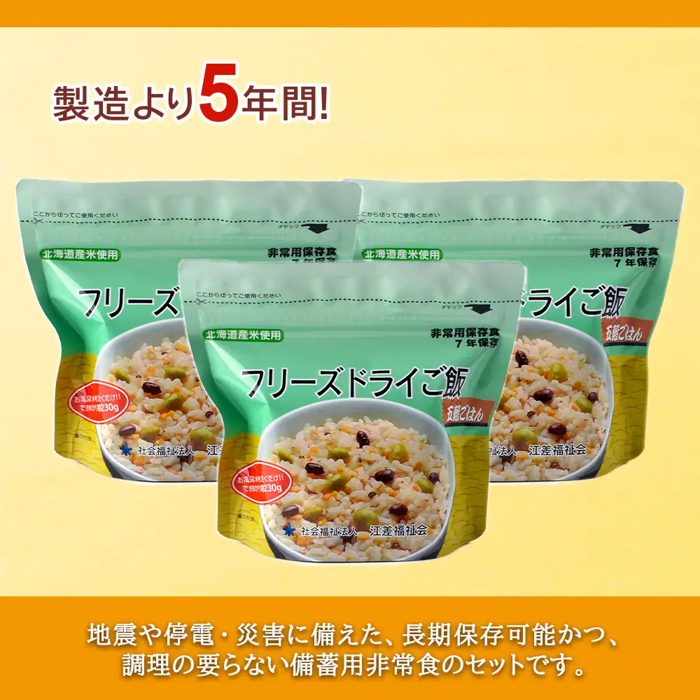 非常食 保存食 米 5年 食品 フリーズドライ ご飯 五穀 30食 保存食セット 備蓄 食料 《知内FDセンター》