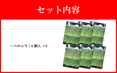 【山八】国産ニラと国産豚肉を使用★ペロニラ（6個入×6）計36個[H4522]