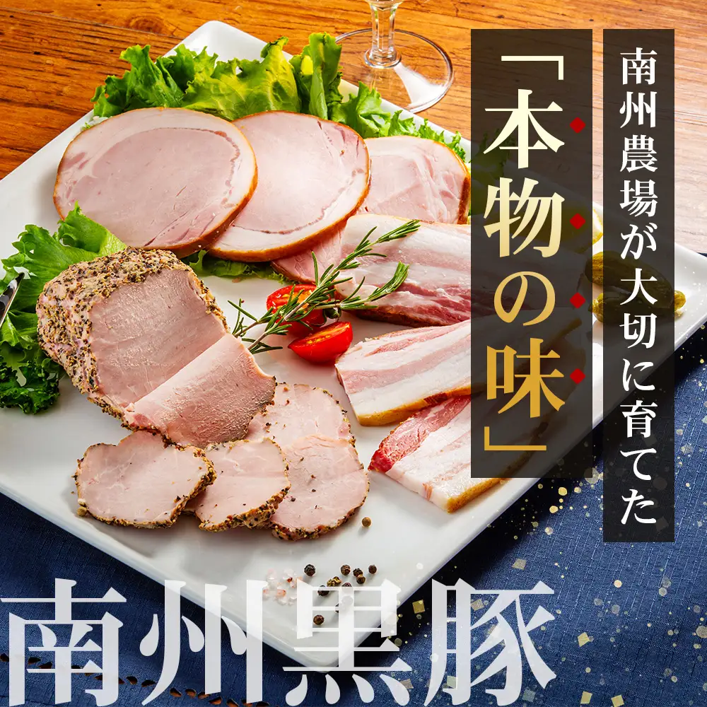 鹿児島県産 黒豚バラエティセットB 約550g (黒豚モモハムパストラミ200g×1・黒豚厚切りロースハム200g×1・黒豚ベーコン150g×1) NS-506 ❘ 肉 お肉 豚肉 豚 にく ぶた かごしま黒豚 モモ ロース 厚切りハム ベーコン 冷蔵 小分け お弁当 おかず おもてなし つまみ 詰め合わせ 贈答 ギフト 父の日 母の日 敬老の日 鹿児島県 南大隅町 南州農場