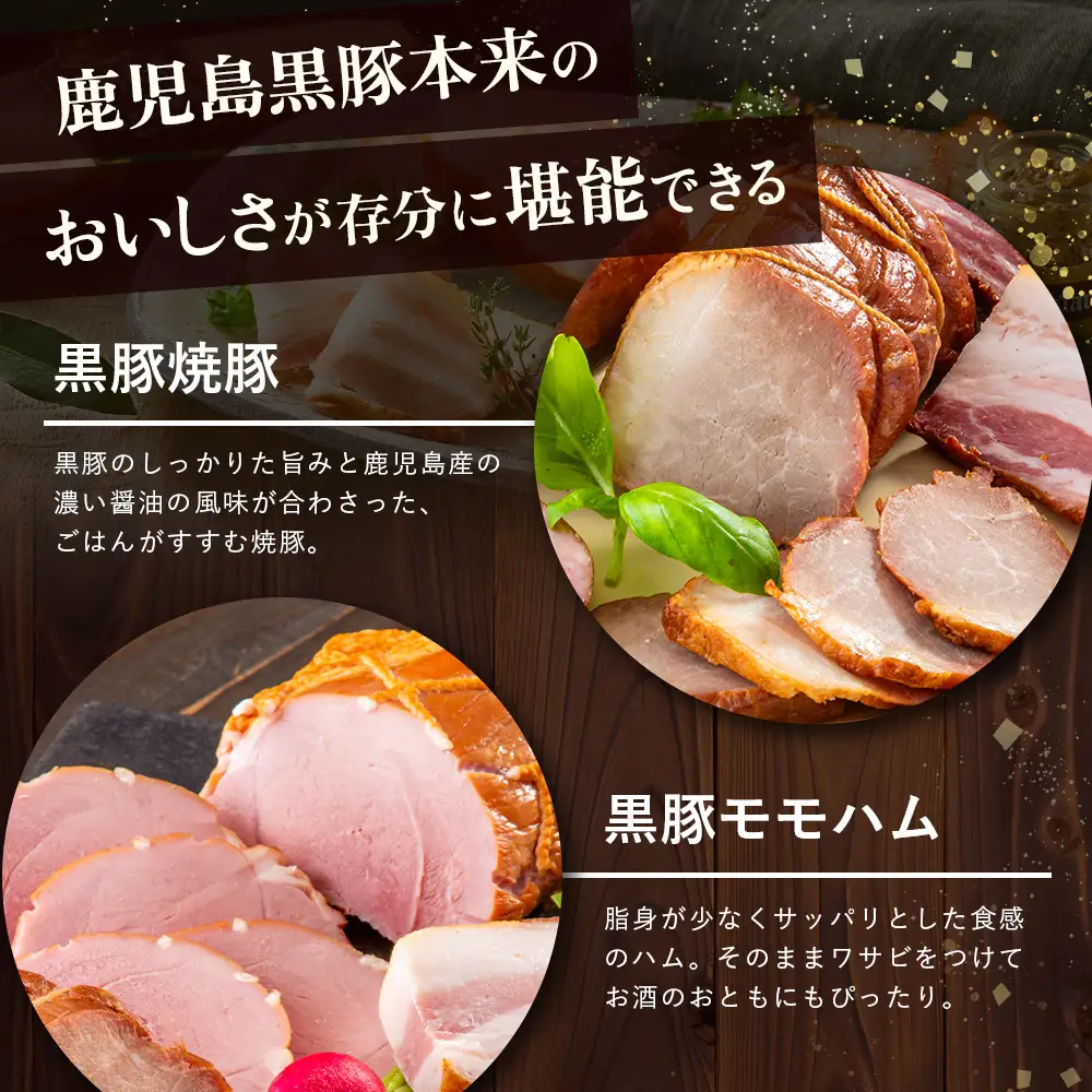 鹿児島県産 黒豚ギフトB 8種セット 約1.48kg NS-513 ❘ 肉 お肉 豚肉 豚 にく ぶた かごしま黒豚 焼豚 モモハム パストラミ ベーコン 厚切り ハム ウィンナー ボロニア 生ハム ウィンナー 冷蔵 詰め合わせ 贈り物 鹿児島県 南大隅町 南州農場