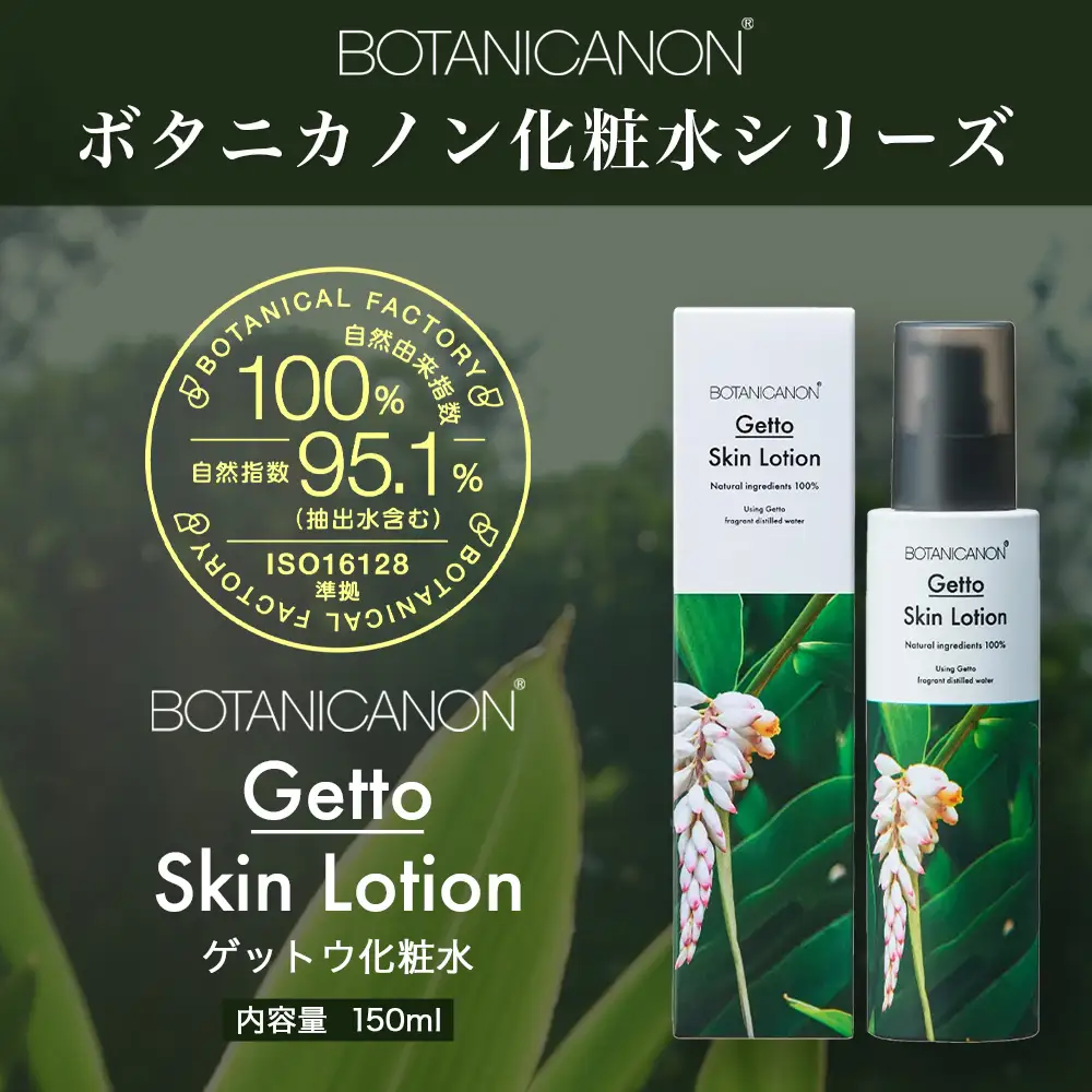 【100％自然由来】ゲットウ化粧水（150ml×1本） BF-520 │美容 化粧品 化粧水 スキンケア 肌ケア ボディケア 月桃 げっとう ゲットウ 基礎化粧品 化粧下地 整肌 乾燥肌 明るい肌 保湿 潤い うるおい ハリ 弾力  ボタニカノン BOTANICANON ケミカルフリー 鹿児島県 南大隅町 ボタニカルファクトリー 
