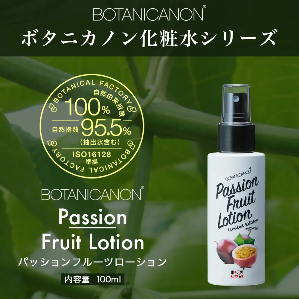 【100％自然由来】パッションフルーツ ローション（100ml×1本） BF-529 │美容 ローション 化粧水 化粧品 化粧直し 日焼けケア 紫外線対策 パッションフルーツ フェイス 顔 スキンケア 肌ケア ボディケア 乾燥肌 敏感肌 肌荒れ 保湿 潤い うるおい ハリ 弾力 ボタニカノン BOTANICANON ケミカルフリー 鹿児島県 南大隅町 ボタニカルファクトリー