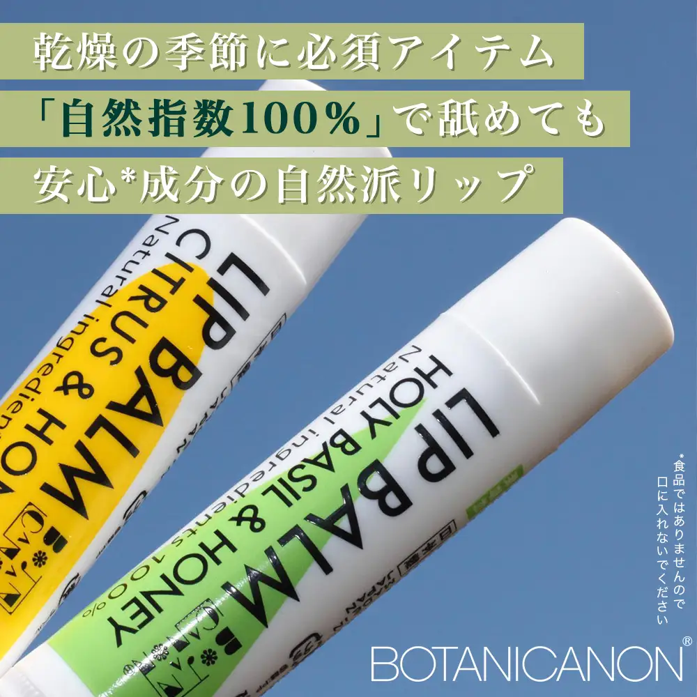 【100％自然由来】リップスティック2種セット BF-533 │美容 化粧品 自然派 スキンケア リップケア リップクリーム シトラス ハニー ジャスミン ベルガモット ユーカリ タンカン ホーリーバジル ホホバオイル ボタニカルオイル ハチミツ 乾燥肌 敏感肌 保湿 潤い うるおい ハリ 弾力 ボタニカノン BOTANICANON ケミカルフリー 鹿児島県 南大隅町 ボタニカルファクトリー