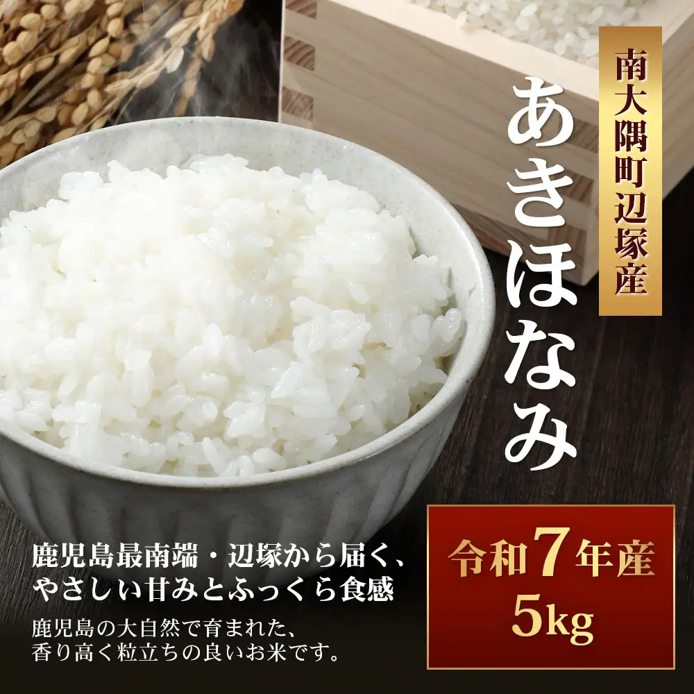 お米 ≪令和7年産≫ あきほなみ (5kg) 南大隅町 辺塚産 AL7607｜鹿児島県 南大隅 白米 米 こめ コメ 5キロ ご飯 大自然のお米 国産 産地直送 送料無料 