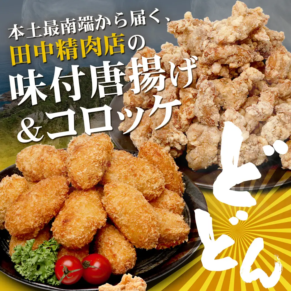  佐多の田中肉屋 味付唐揚げとコロッケ 2種 食べ比べ セット 冷凍便 TA-404 | 国産 鶏肉 骨なし お惣菜 手作り から揚げ 揚げるだけ コロッケ 大容量 おかず 弁当 おつまみ 簡単調理 産地直送 鹿児島県 南大隅町 田中精肉店 
