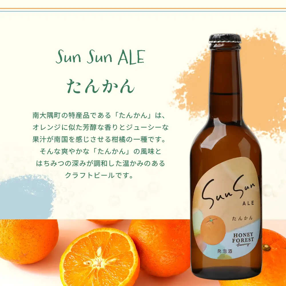 SunSunALE【たんかん・大将季・辺塚だいだい】3本セット HF-702 ｜クラフトビール だいだい 辺塚 へつか 希少 手作り はちみつ 人気 ビール 詰め合わせ ギフト香り 呑み 330ml Honey Forest Brewing 鹿児島県 南大隅町