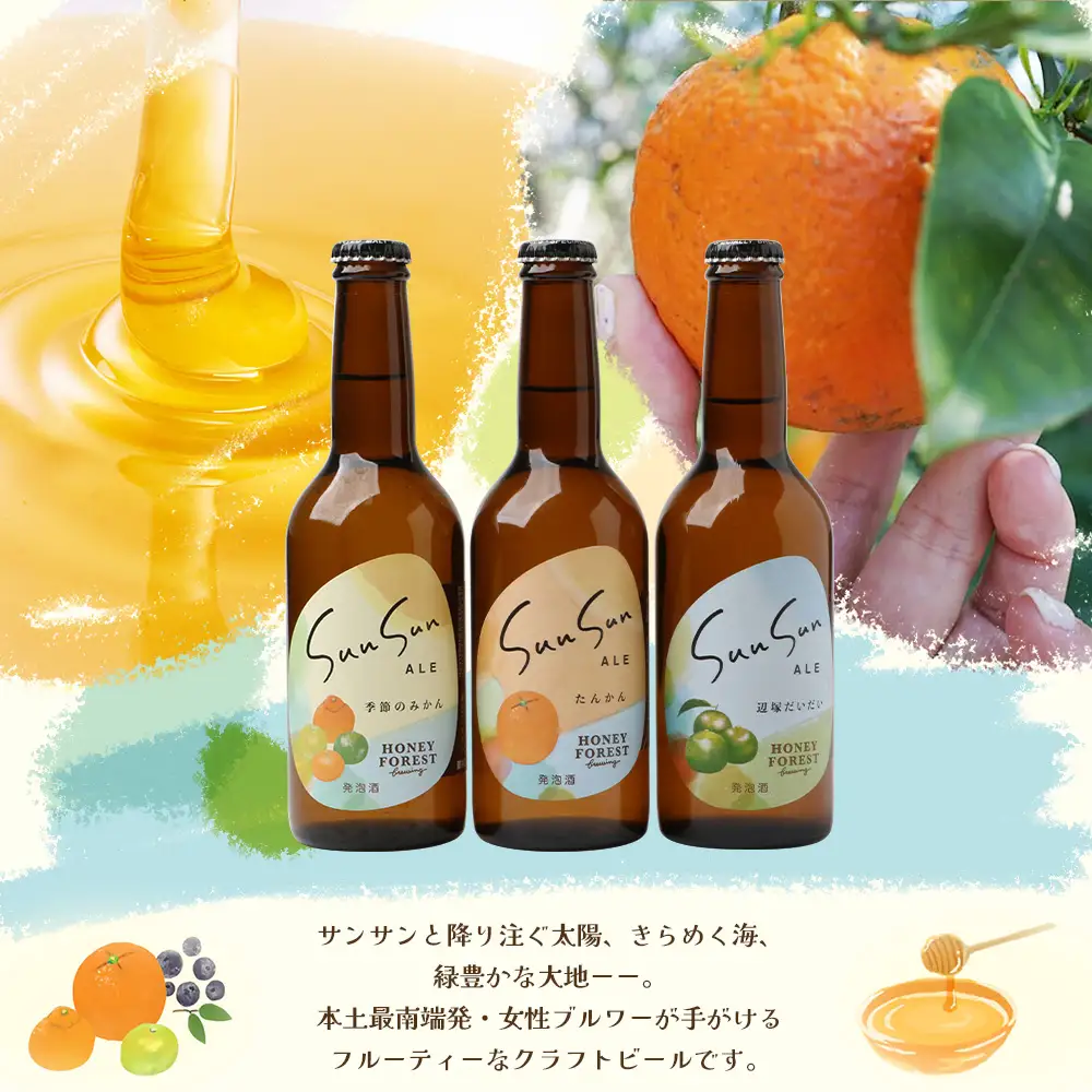 SunSunALE　【定番2種＋辺塚だいだい飲み比べ6本セット】 HF-704 | 柑橘 たんかん 季節のみかん 辺塚だいだい 手作り はちみつ 南大隅町 人気 ビール　