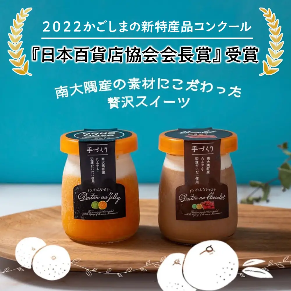 だいたんな詰め合わせ【いっしょにセット】各3個2種入り×2箱(計12個) SH-707 |タンカン 辺塚だいだい スイーツ フルーツ 果肉 ゼリー 手作り おしゃれ ショコラ 限定 スイーツ ジューシー 冷凍 産地直送 オリジナル ギフトボックス プレゼント 鹿児島県 南大隅町 31℃LINE花子