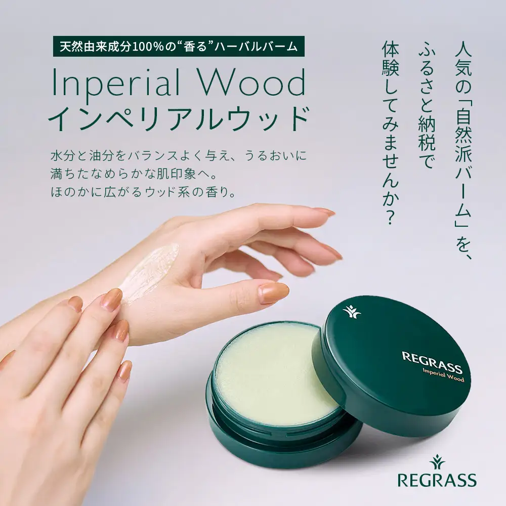 【個数限定】天然由来成分100％の“香る”ハーバルバーム 20g 1個 インペリアルウッド BS-701 ｜鹿児島県 南大隅町 バーム ハンドケア ヘアケア リップ ハンドメイド 株式会社ベースシー