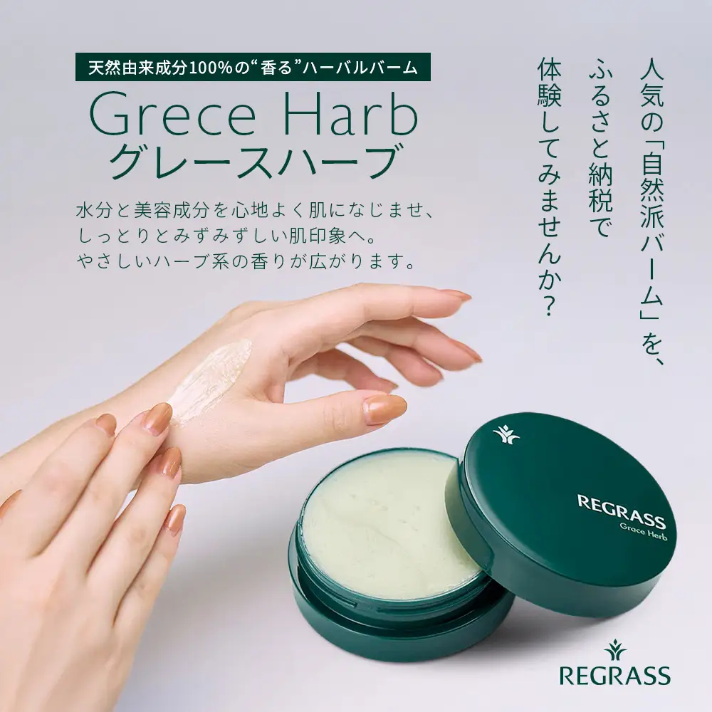 【個数限定】天然由来成分100％の“香る”ハーバルバーム 20g 1個 グレースハーブ BS-703 ｜ 鹿児島県 南大隅町 バーム ハンドケア ヘアケア リップ ハンドメイド 株式会社ベースシー
