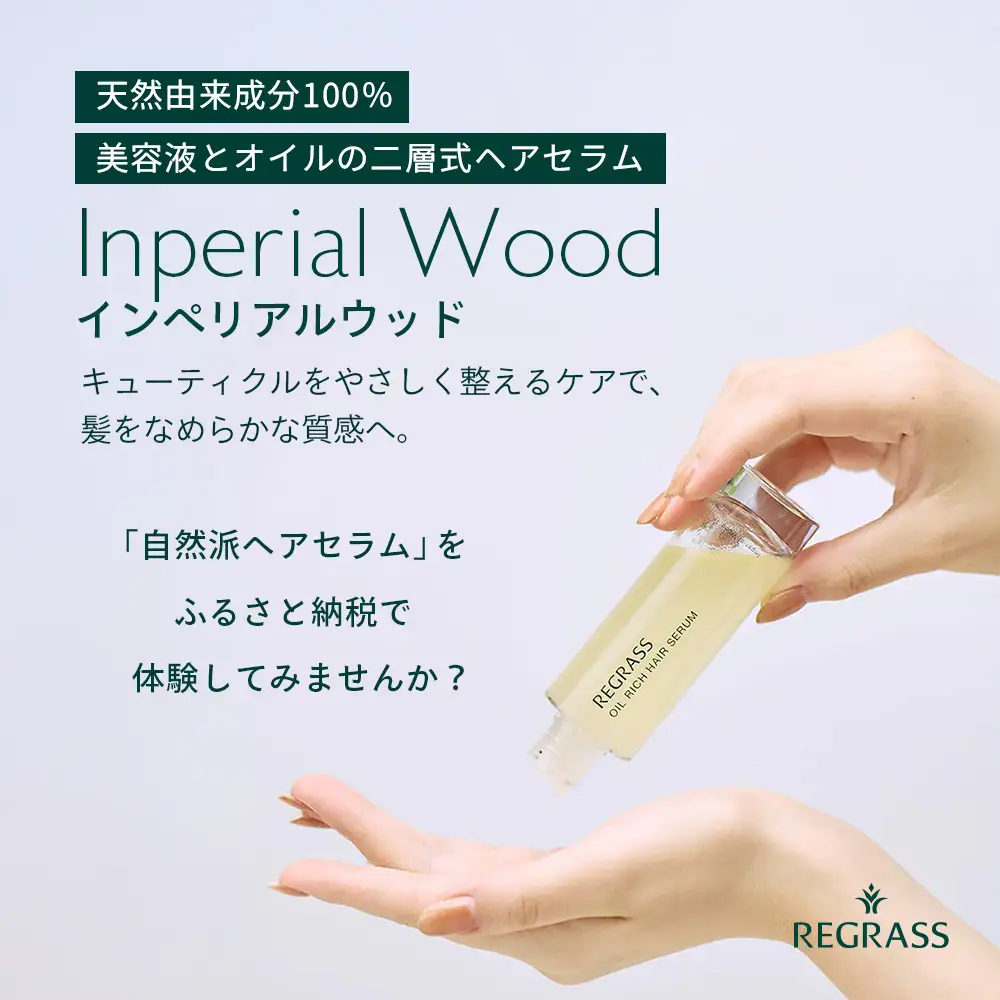 【天然由来成分100％】“オイルリッチ”な二層式ヘアセラム 50ml 1本 インペリアルウッド BS-704 |鹿児島県 南大隅町 天然成分 ケミカルフリー 美容液 オイル 二層 上品 ヘアケア お手入れ 株式会社ベースシー