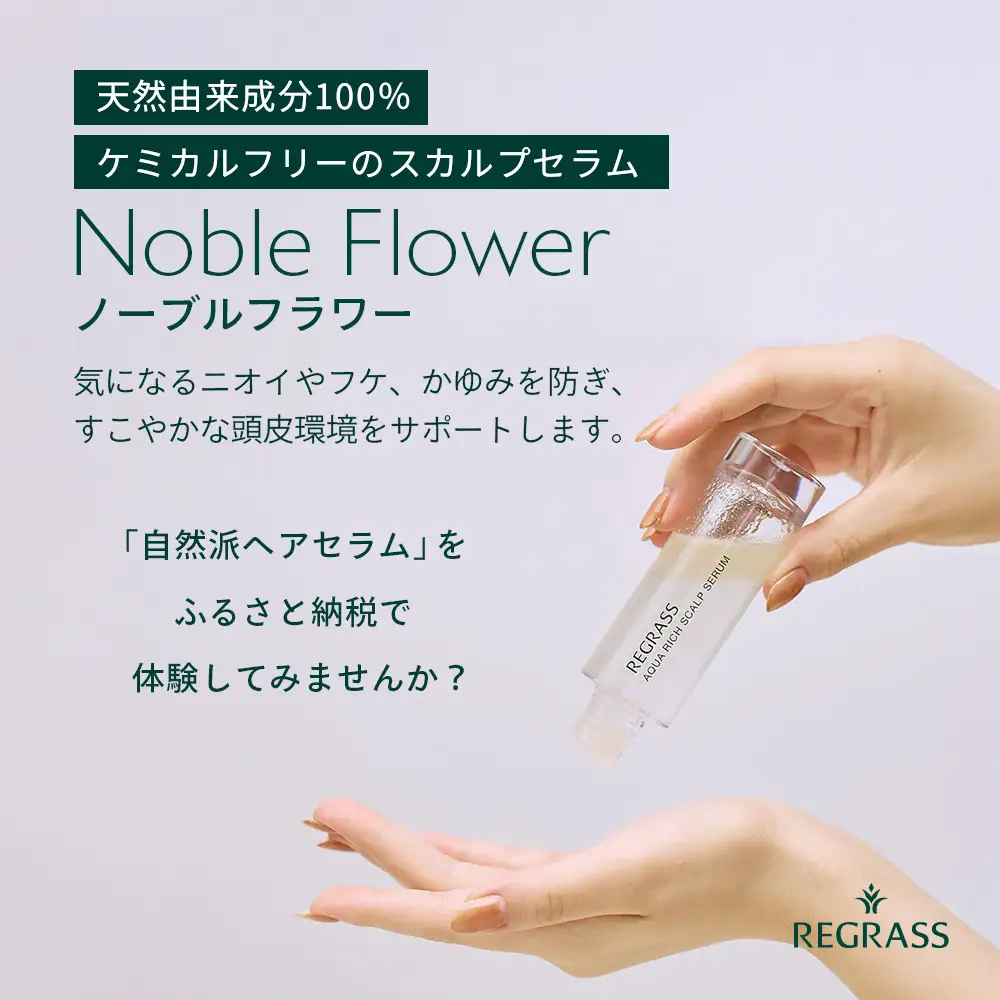 【天然由来成分100％】“アクアリッチ”な二層式スカルプセラム 50ml 1本 ノーブルフラワー BS-705 ｜鹿児島県 南大隅町 オイル スカルプセラム  ヘアケア お手入れ 株式会社ベースシー