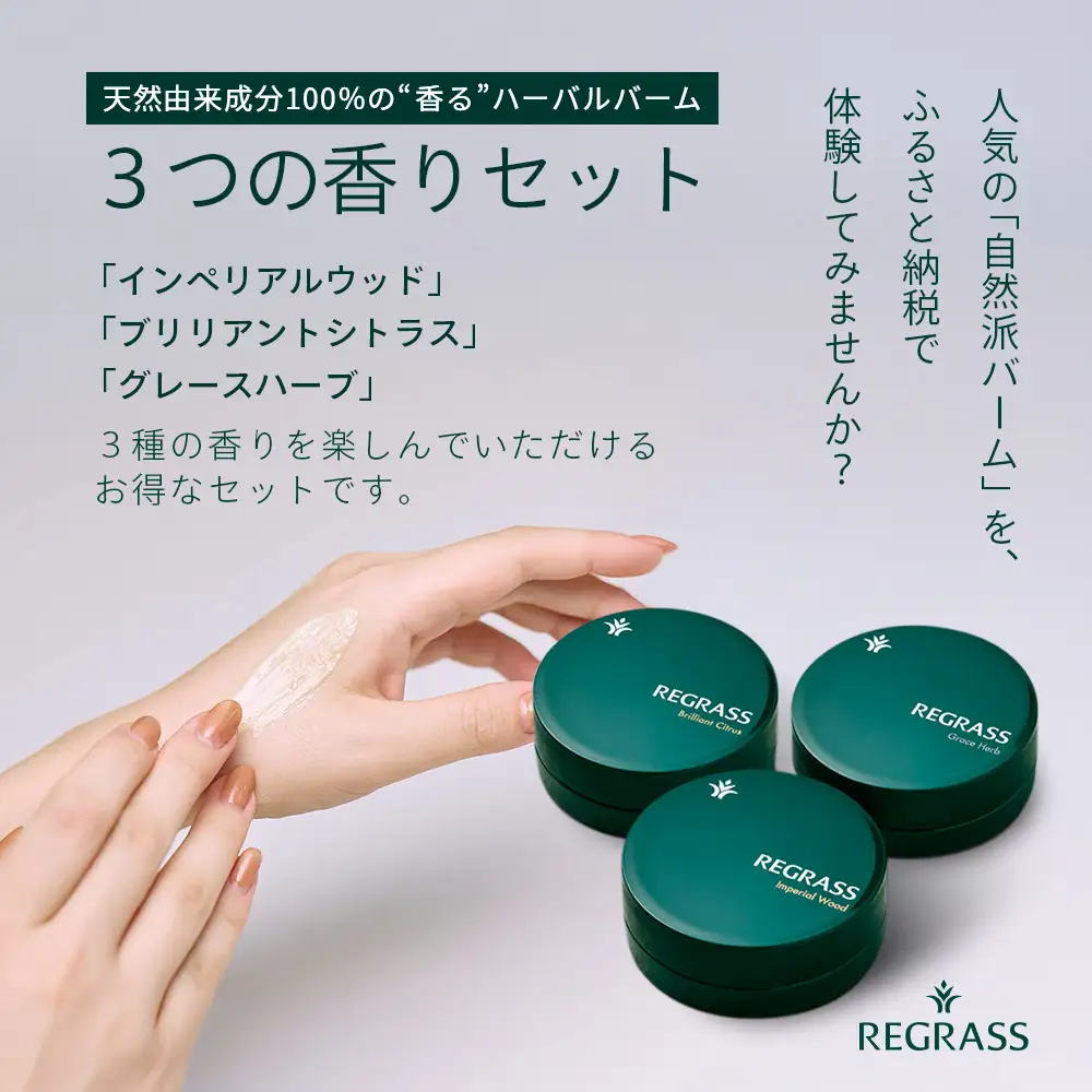 【天然由来成分100%】ハーバルバーム3つの香りセット 20g×3個 BS-706｜ハーバル バーム 天然成分 ハーブ アロマ ケミカルフリー ボディケア ハンドケア 全身 保湿 潤い 素肌 独自製法 手づくり ハンドメイド 鹿児島県 南大隅町 株式会社ベースシー