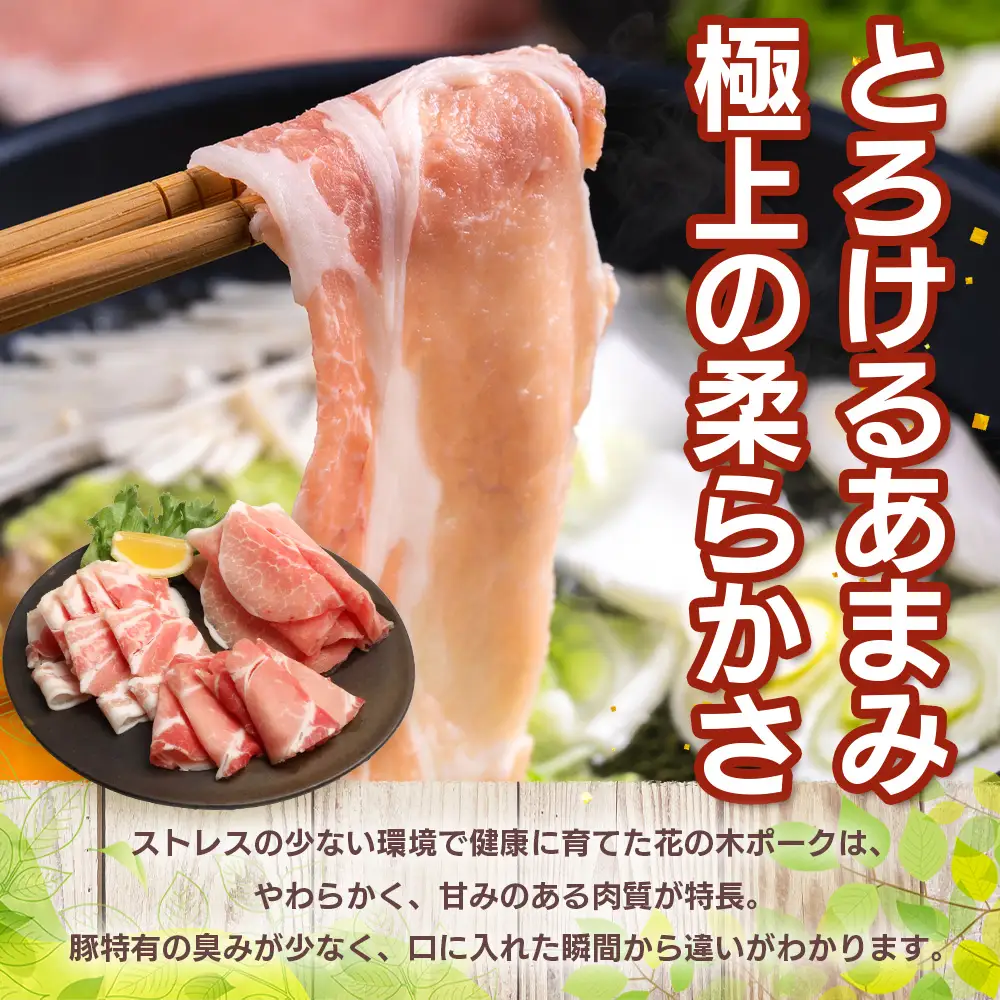 花の木農場【豚しゃぶセット】3種900g HK-503｜豚肉 しゃぶしゃぶ 豚しゃぶ スライス バラ ロース モモ 鍋 肉 国産 ノウフク 農福連携 鹿児島県 南大隅町 第2花の木ファーム
