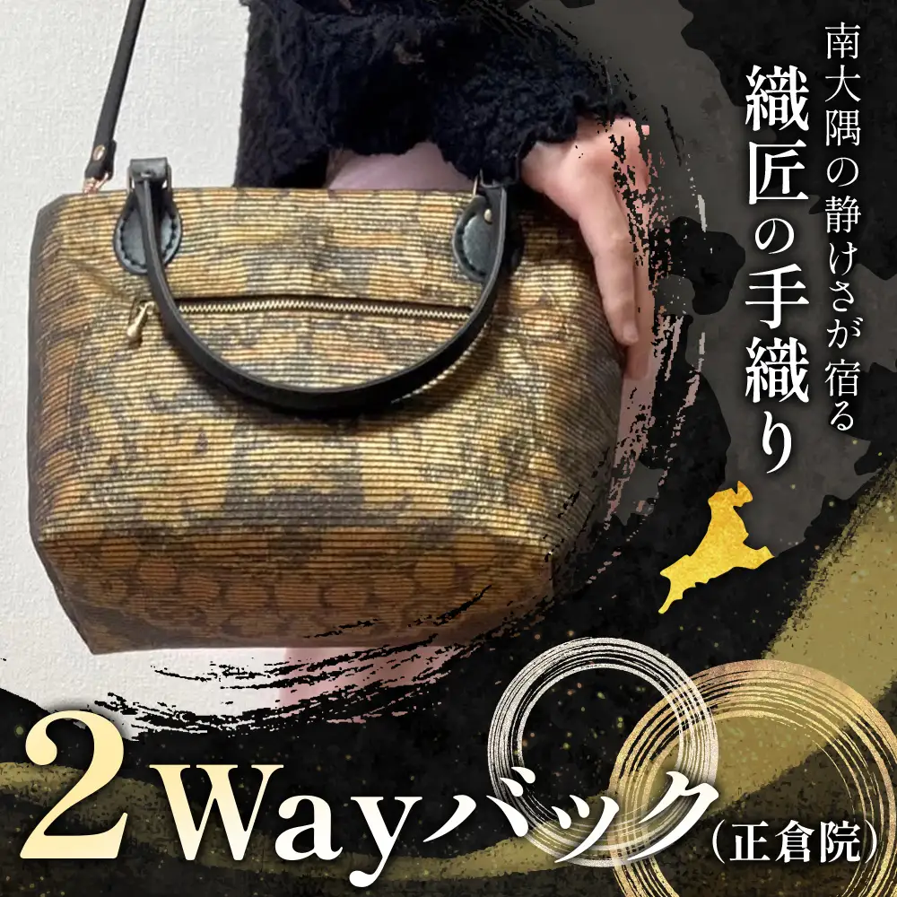 帯地２Wayバック（正倉院） JG-506 | 本真綿紬 パソコンバッグ バッグ ビジネスバッグ 南大隅町 和風 2way かばん 通勤 通学 絹 正倉院