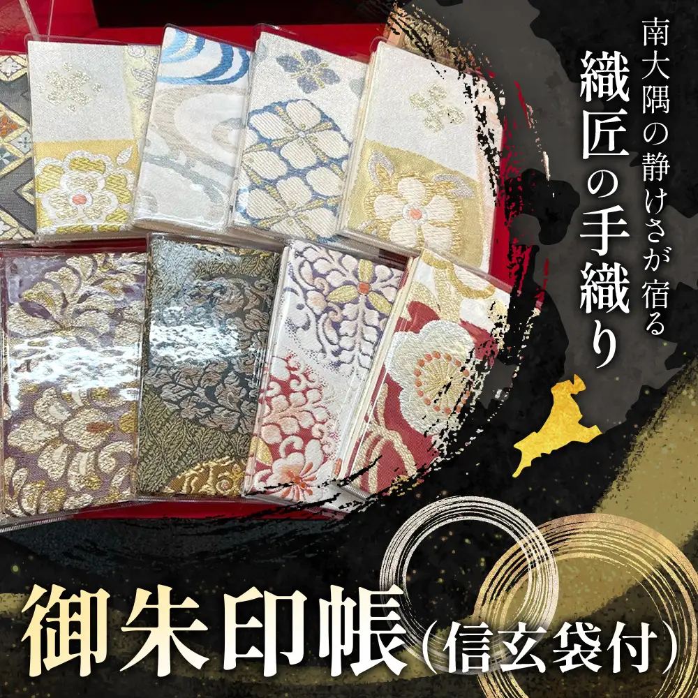 御朱印帳（信玄袋付）JG-507 | 御朱印帳 信玄袋 ご朱印 神社 お寺 雑貨 小物 帯地 手織り 和 和柄