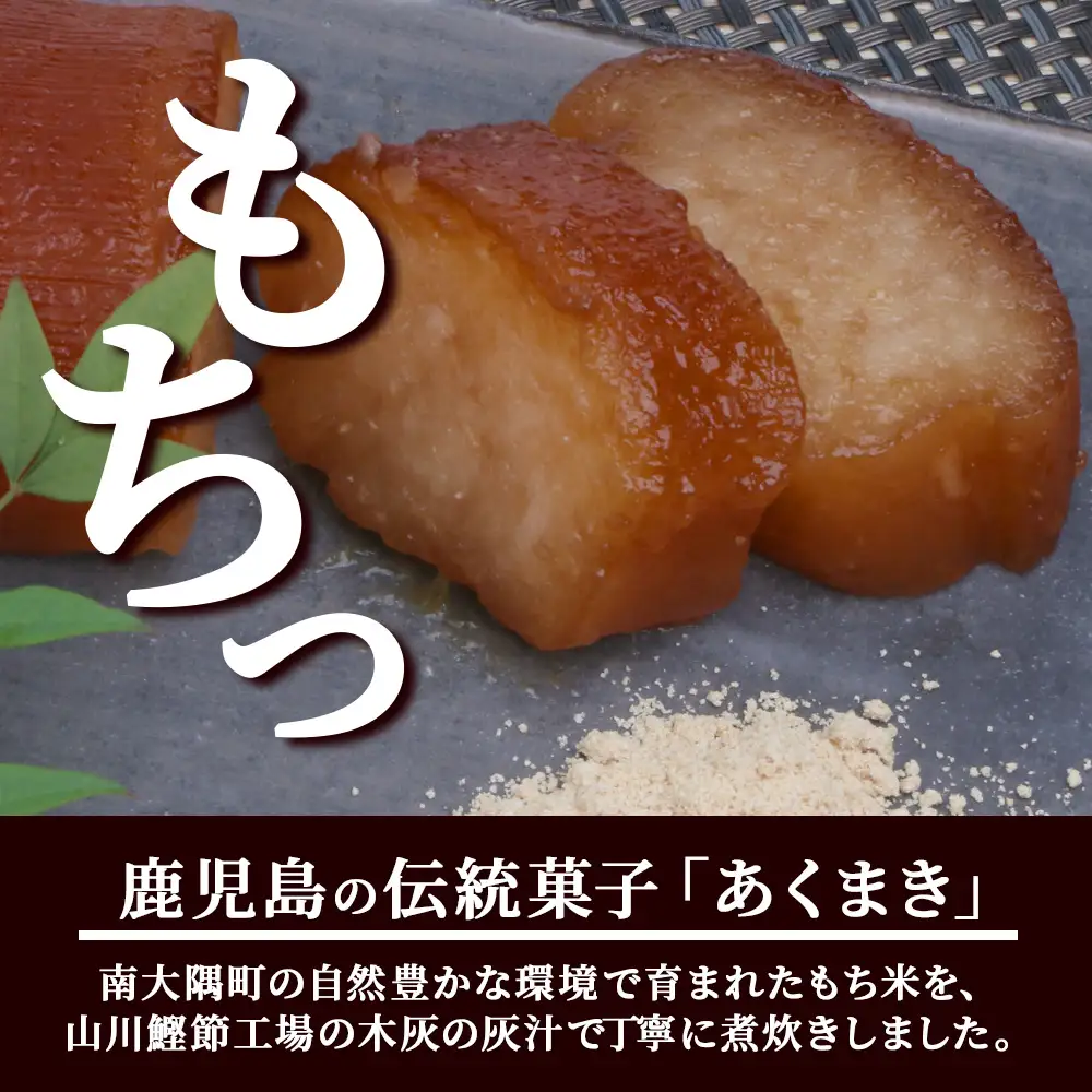 あくまき  430g×5本 (きなこ付き) | 鹿児島県 郷土菓子 あく巻 灰汁巻き