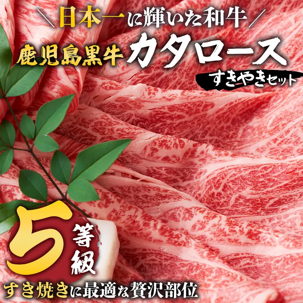 【鹿児島黒牛】カタロースすきやきセット（約900g）JA-501 | 国産 国産牛 鹿児島県 牛肉 黒牛 黒毛和牛 和牛 肩ロース スライス 赤身 すきやき 冷凍 南大隅町 JA鹿児島きもつき