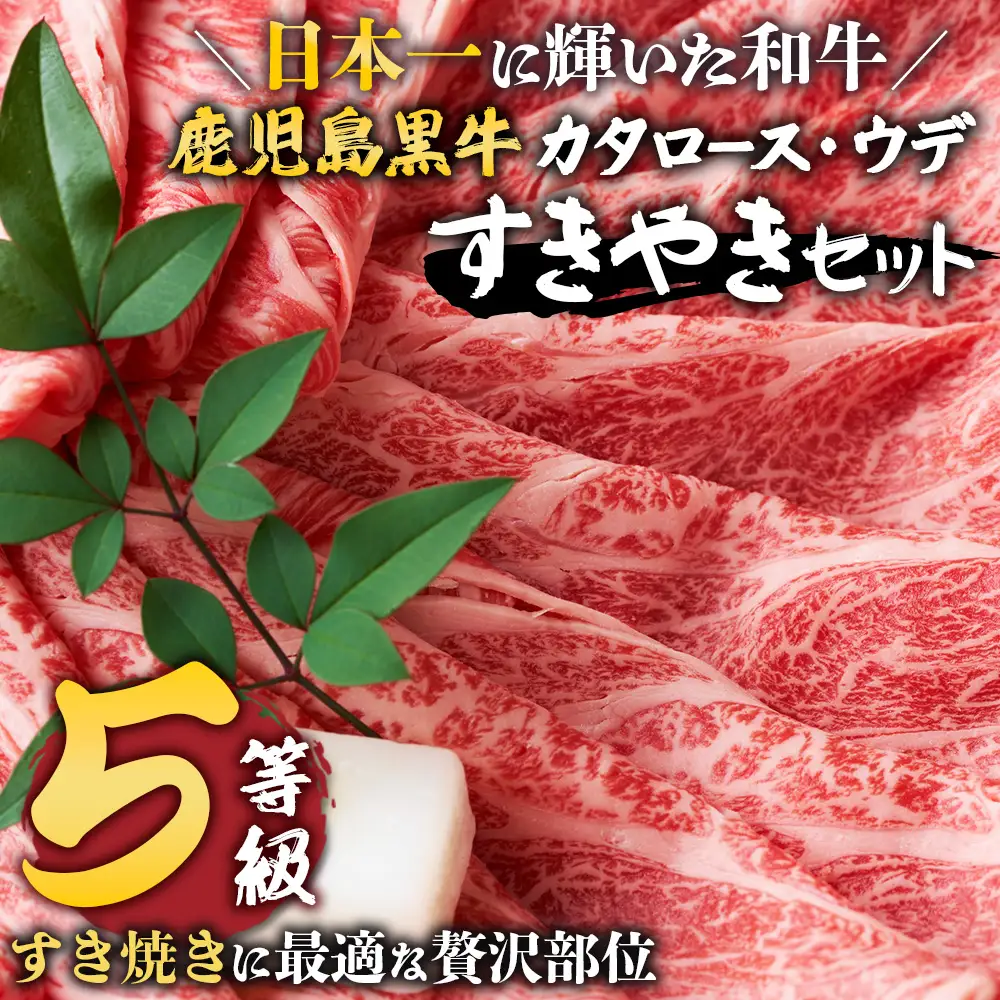 【鹿児島黒牛　5等級】すき焼き セット 2種600g W7502 | 最優秀技肉賞 内閣総理大臣賞 受賞 国産 国産牛 鹿児島県 牛肉 黒牛 黒毛和牛 和牛 鹿児島黒牛 肩ロース ウデ スライス 赤身 すきやき 贅沢 グルメ 冷凍 産地直送 南大隅町 JA鹿児島きもつき